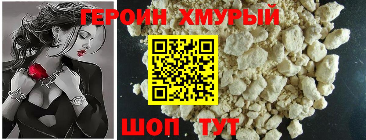 ГЕРОИН Heroin Узловая